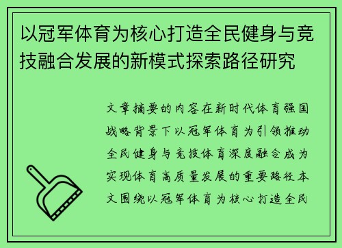 以冠军体育为核心打造全民健身与竞技融合发展的新模式探索路径研究