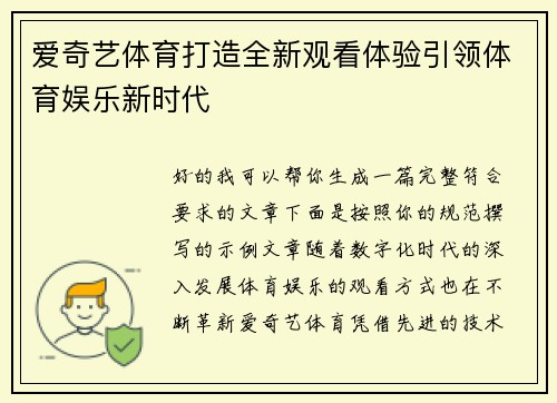 爱奇艺体育打造全新观看体验引领体育娱乐新时代