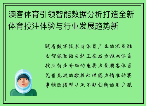 澳客体育引领智能数据分析打造全新体育投注体验与行业发展趋势新