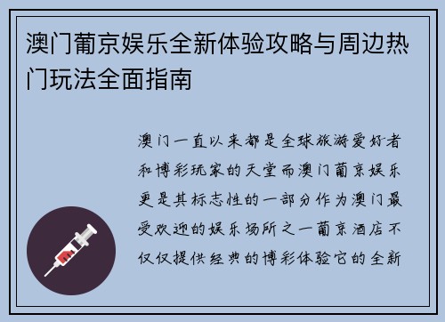 澳门葡京娱乐全新体验攻略与周边热门玩法全面指南