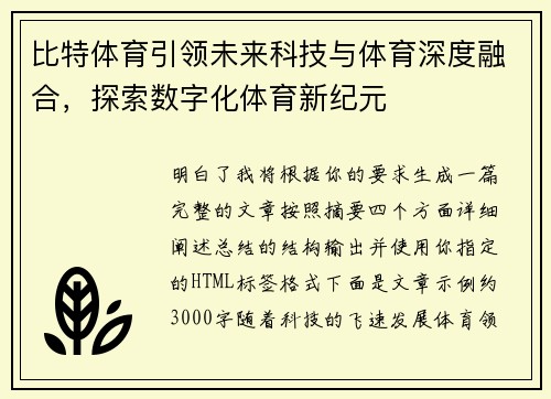 比特体育引领未来科技与体育深度融合，探索数字化体育新纪元