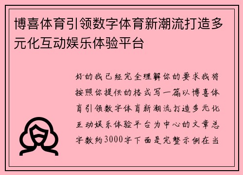 博喜体育引领数字体育新潮流打造多元化互动娱乐体验平台