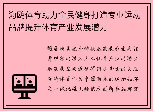海鸥体育助力全民健身打造专业运动品牌提升体育产业发展潜力