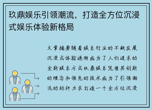 玖鼎娱乐引领潮流，打造全方位沉浸式娱乐体验新格局