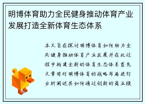 明博体育助力全民健身推动体育产业发展打造全新体育生态体系