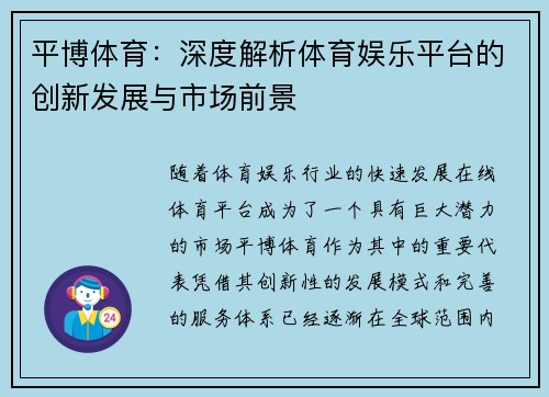 平博体育：深度解析体育娱乐平台的创新发展与市场前景