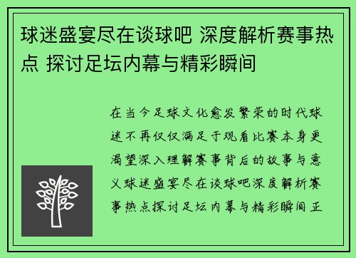 球迷盛宴尽在谈球吧 深度解析赛事热点 探讨足坛内幕与精彩瞬间