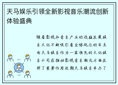 天马娱乐引领全新影视音乐潮流创新体验盛典