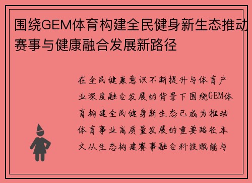 围绕GEM体育构建全民健身新生态推动赛事与健康融合发展新路径