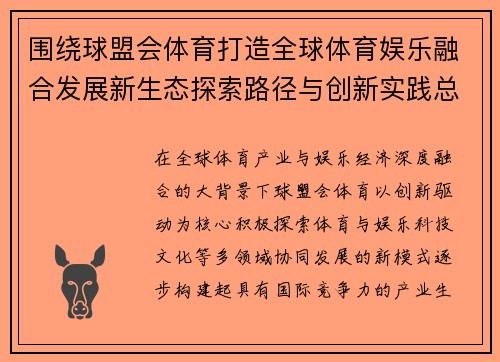 围绕球盟会体育打造全球体育娱乐融合发展新生态探索路径与创新实践总结