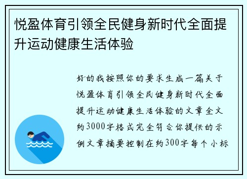悦盈体育引领全民健身新时代全面提升运动健康生活体验