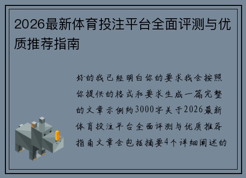2026最新体育投注平台全面评测与优质推荐指南