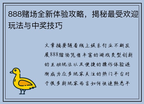 888赌场全新体验攻略，揭秘最受欢迎玩法与中奖技巧