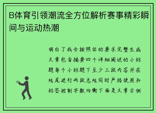 B体育引领潮流全方位解析赛事精彩瞬间与运动热潮