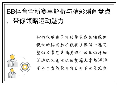 BB体育全新赛事解析与精彩瞬间盘点，带你领略运动魅力