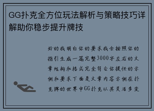 GG扑克全方位玩法解析与策略技巧详解助你稳步提升牌技