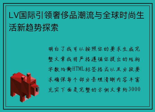 LV国际引领奢侈品潮流与全球时尚生活新趋势探索