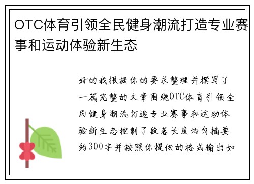 OTC体育引领全民健身潮流打造专业赛事和运动体验新生态