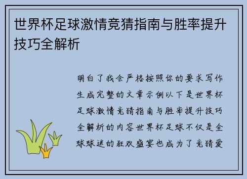 世界杯足球激情竞猜指南与胜率提升技巧全解析