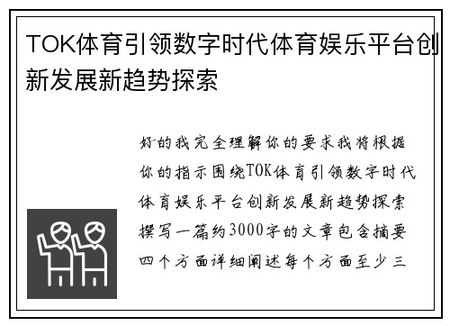 TOK体育引领数字时代体育娱乐平台创新发展新趋势探索