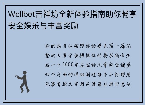 Wellbet吉祥坊全新体验指南助你畅享安全娱乐与丰富奖励