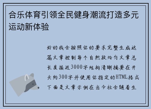 合乐体育引领全民健身潮流打造多元运动新体验