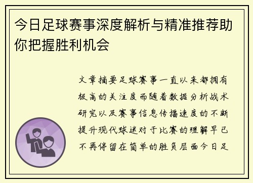 今日足球赛事深度解析与精准推荐助你把握胜利机会