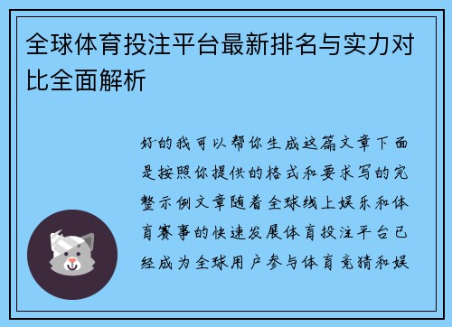 全球体育投注平台最新排名与实力对比全面解析