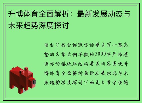 升博体育全面解析：最新发展动态与未来趋势深度探讨