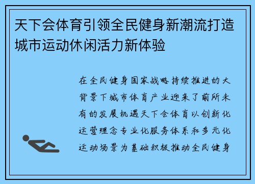 天下会体育引领全民健身新潮流打造城市运动休闲活力新体验