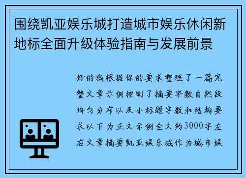 围绕凯亚娱乐城打造城市娱乐休闲新地标全面升级体验指南与发展前景