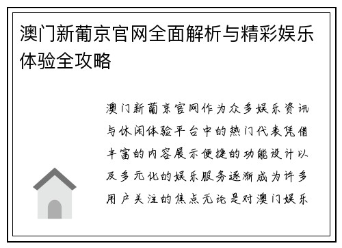 澳门新葡京官网全面解析与精彩娱乐体验全攻略