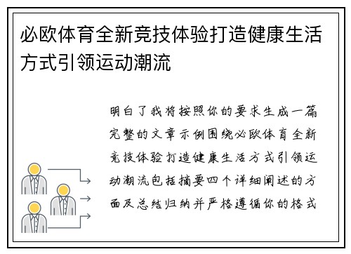 必欧体育全新竞技体验打造健康生活方式引领运动潮流