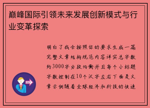 巅峰国际引领未来发展创新模式与行业变革探索