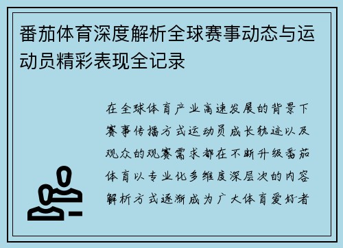 番茄体育深度解析全球赛事动态与运动员精彩表现全记录