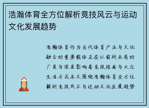 浩瀚体育全方位解析竞技风云与运动文化发展趋势