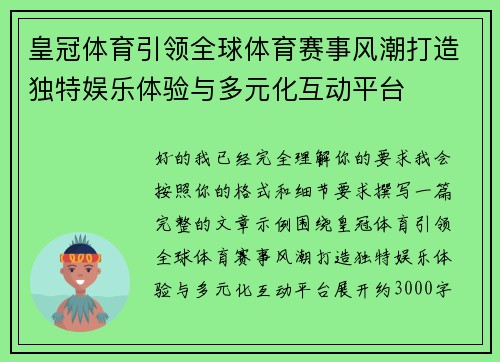 皇冠体育引领全球体育赛事风潮打造独特娱乐体验与多元化互动平台