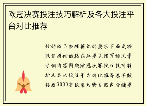 欧冠决赛投注技巧解析及各大投注平台对比推荐