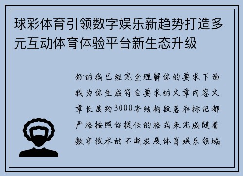 球彩体育引领数字娱乐新趋势打造多元互动体育体验平台新生态升级