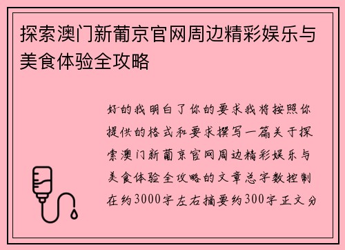 探索澳门新葡京官网周边精彩娱乐与美食体验全攻略