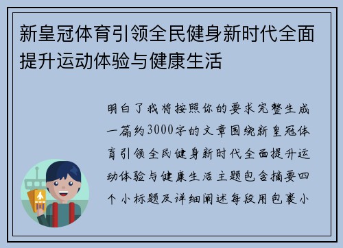 新皇冠体育引领全民健身新时代全面提升运动体验与健康生活
