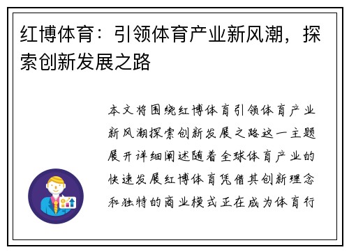 红博体育：引领体育产业新风潮，探索创新发展之路