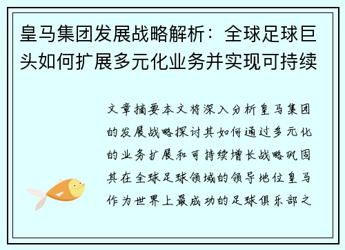 皇马集团发展战略解析：全球足球巨头如何扩展多元化业务并实现可持续增长