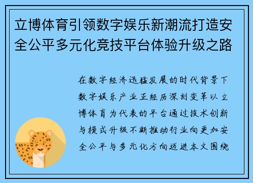 立博体育引领数字娱乐新潮流打造安全公平多元化竞技平台体验升级之路