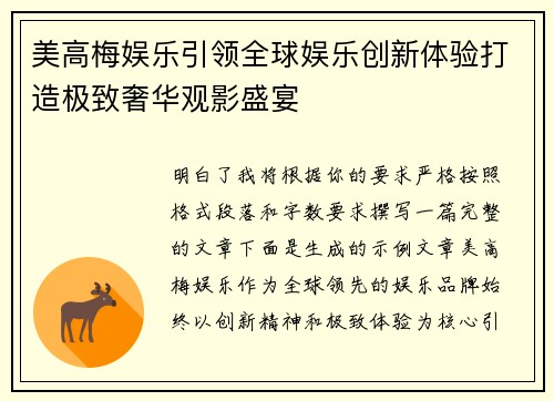 美高梅娱乐引领全球娱乐创新体验打造极致奢华观影盛宴