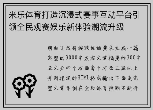 米乐体育打造沉浸式赛事互动平台引领全民观赛娱乐新体验潮流升级