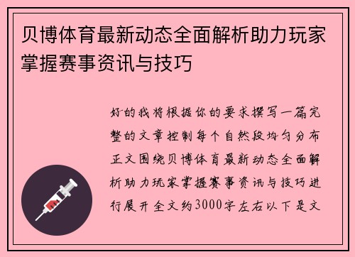 贝博体育最新动态全面解析助力玩家掌握赛事资讯与技巧