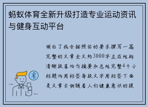 蚂蚁体育全新升级打造专业运动资讯与健身互动平台