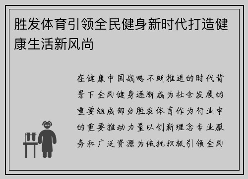 胜发体育引领全民健身新时代打造健康生活新风尚