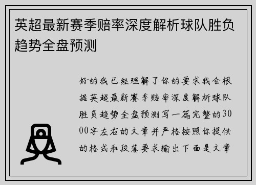 英超最新赛季赔率深度解析球队胜负趋势全盘预测